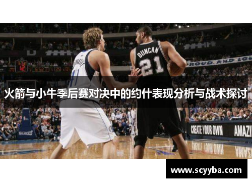 火箭与小牛季后赛对决中的约什表现分析与战术探讨