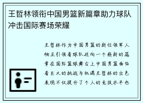 王哲林领衔中国男篮新篇章助力球队冲击国际赛场荣耀