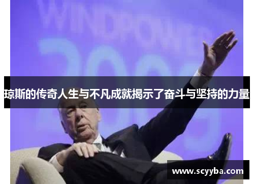 琼斯的传奇人生与不凡成就揭示了奋斗与坚持的力量